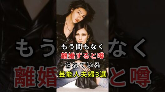 もう間もなく離婚すると噂されている芸能人夫婦3選#fyp#芸能人#前田敦子#勝地涼#赤西仁