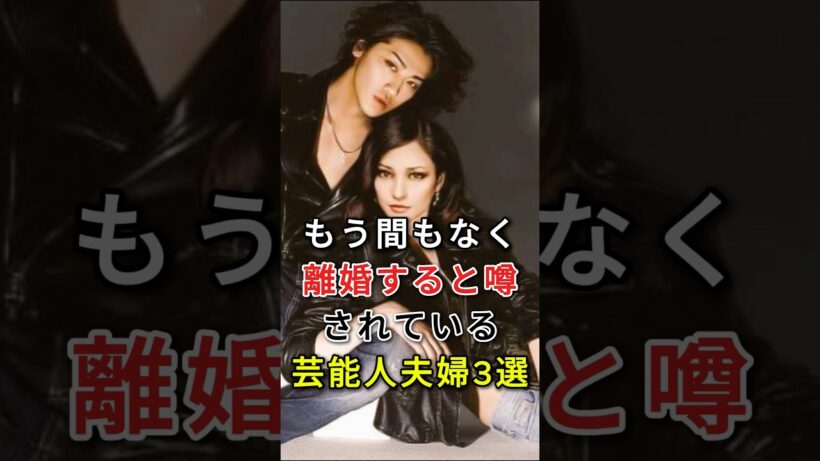 もう間もなく離婚すると噂されている芸能人夫婦3選#fyp#芸能人#前田敦子#勝地涼#赤西仁