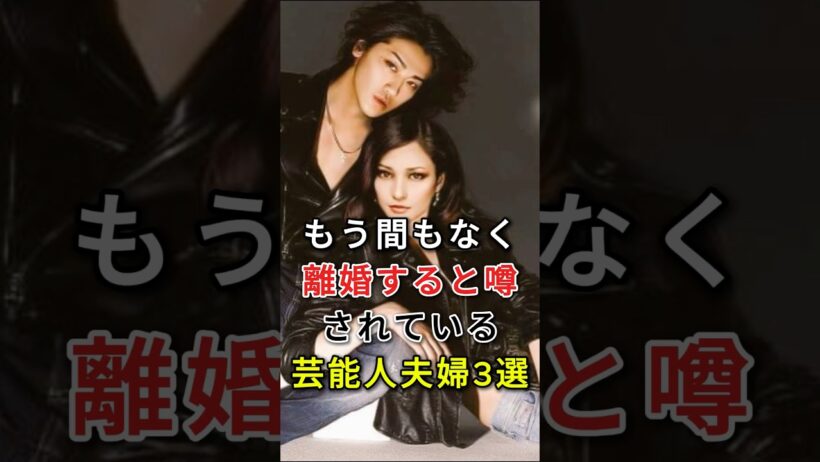もう間もなく離婚すると噂されている芸能人夫婦3選#fyp#芸能人#前田敦子#勝地涼#赤西仁