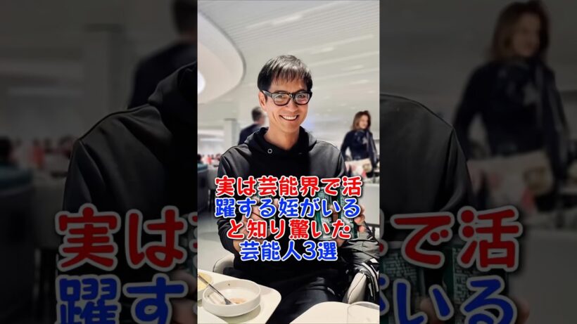 実は芸能界で活躍する姪がいると知り驚いた芸能人3選 #豊川悦司 #沢村一樹 #伊達みきお