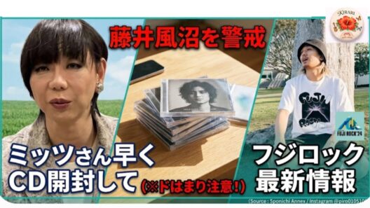藤井風に警戒！ミッツさんお願い🤲早くCD開封して〜　FUJIROCK現地から最新情報