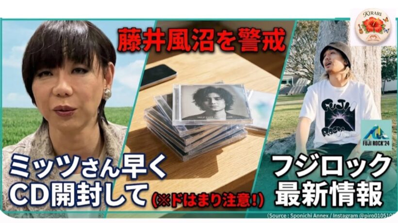 藤井風に警戒！ミッツさんお願い🤲早くCD開封して〜　FUJIROCK現地から最新情報