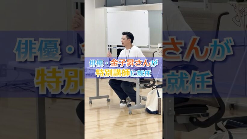 俳優・金子昇さんが特別講師に⁉️演技の授業をのぞいてみました👀✨️#声優 #俳優
