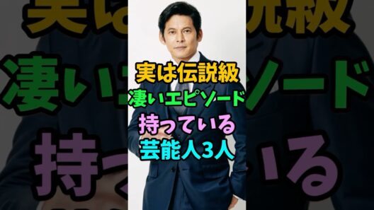 実は伝説級の凄いエピソードを持つ芸能人3選 #芸能人 #shorts #織田裕二 #西島秀俊 #本木雅弘