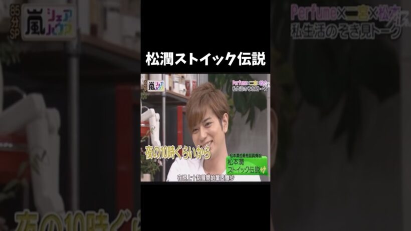 松潤ストイック伝説