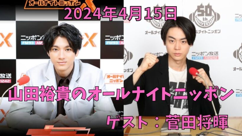 【スペシャルウィーク】山田裕貴のオールナイトニッポン　2024年4月15日　ゲスト：菅田将暉