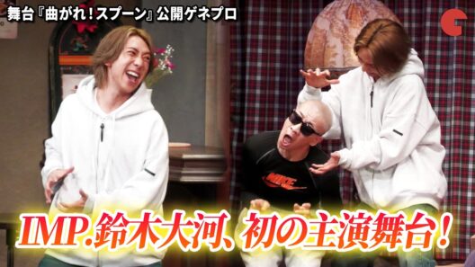 IMP.鈴木大河、初の主演舞台！超能力コメディ作で座長を務める！　舞台『曲がれ！スプーン』公開ゲネプロ