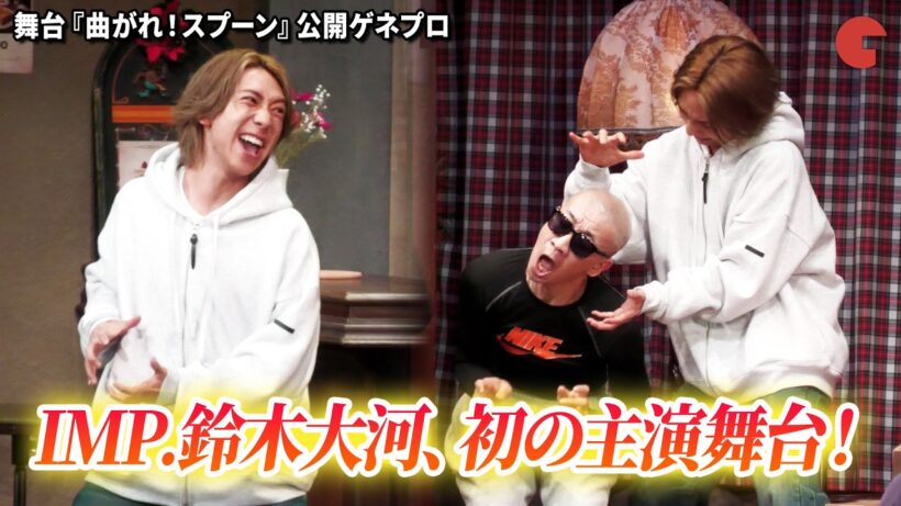 IMP.鈴木大河、初の主演舞台！超能力コメディ作で座長を務める！　舞台『曲がれ！スプーン』公開ゲネプロ