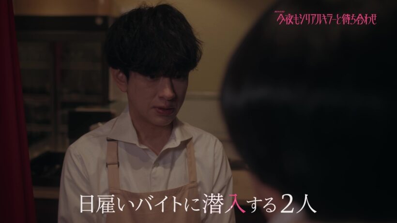 【第5話みどころをちょい見せ120秒】#横山裕 × #関水渚 #今夜もシリアルキラーと待ち合わせ 主題歌は #SUPEREIGHT #再咲