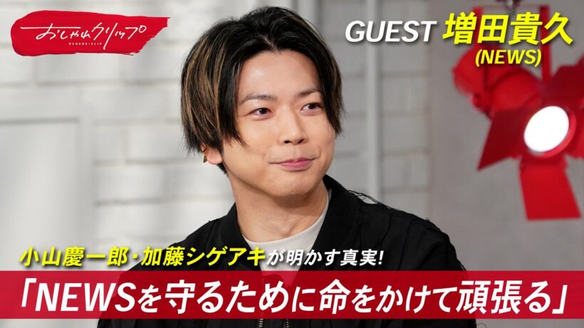 増田貴久がNEWSであり続ける理由を語る #おしゃれクリップ #増田貴久