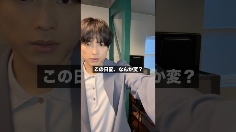 【爽太の毎週日記②】　この日記なんか変？　日テレ系新土曜ドラマ「告白―25年目の秘密―」#shorts