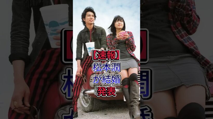 【速報】松本潤が結婚発表 #松本潤 #井上真央