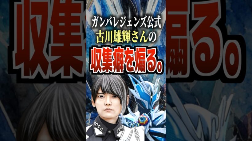 ガンバレジェンズ公式古川雄輝さんの収集癖を煽る。#ノクス #仮面ライダーゼッツ #ガンバレジェンズ