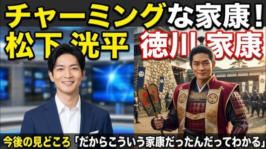 松下洸平演じる徳川家康は「チャーミング」　今後の見どころは「だからこういう家康だったんだってわかる」