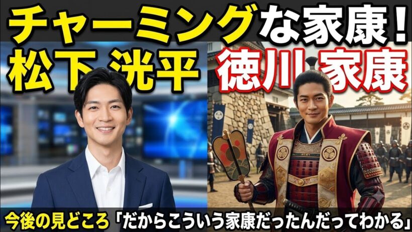 松下洸平演じる徳川家康は「チャーミング」　今後の見どころは「だからこういう家康だったんだってわかる」