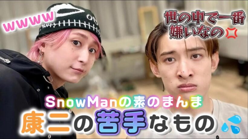 さくこじ素のまんま【康二の苦手なもの⤵️】