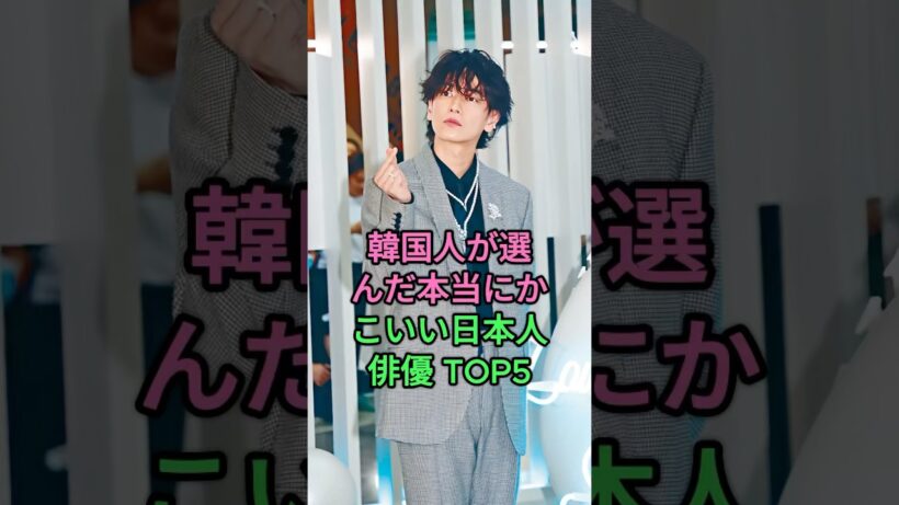 韓国人が選んだ“本当にかっこいい”日本人俳優 TOP5 #岡田将生 #千葉雄大 #佐藤健 #窪田正孝 #山下智久