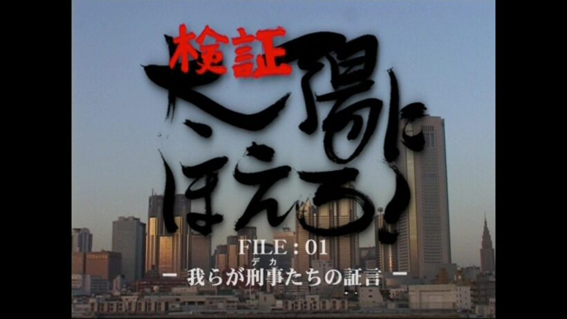 太陽にほえろ！FILE：1 我らが刑事たちの証言