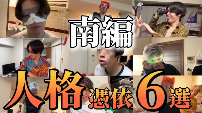 人格憑依6選 南編【ニートと居候とたかさき】【切り抜き】