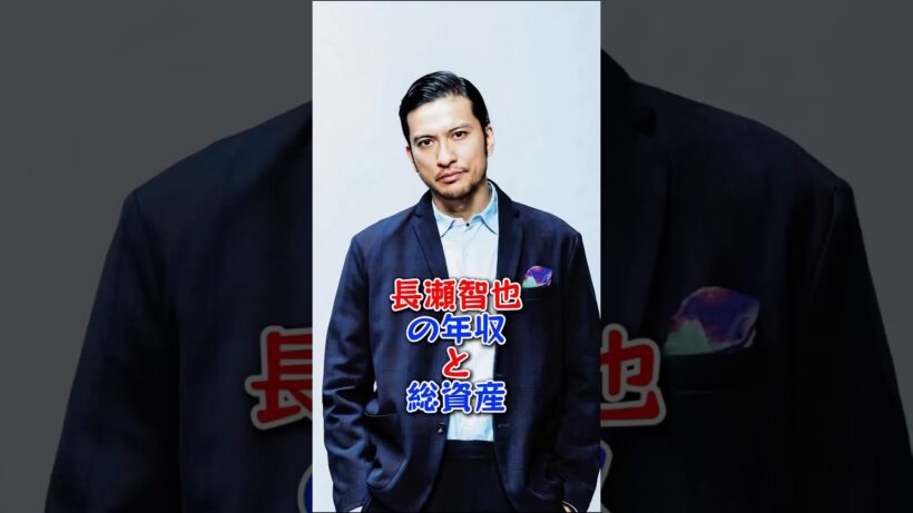長瀬智也の年収と総資産 #長瀬智也 #TOKIO #年収