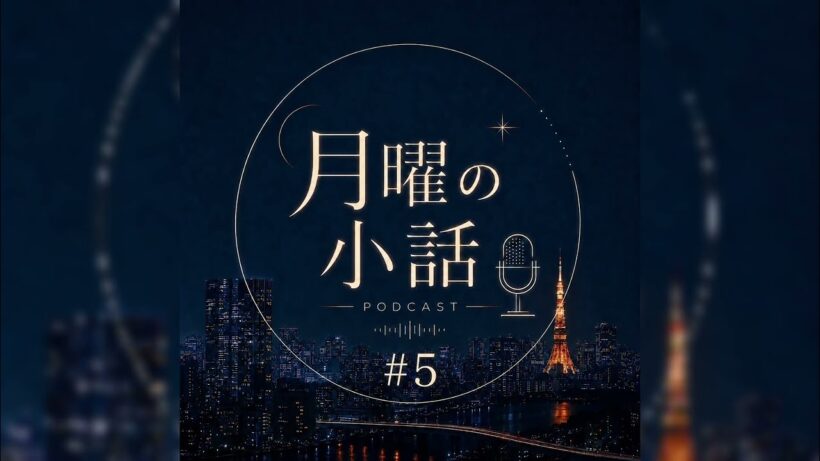 「月曜の小話」#5 | Podcast Teaser