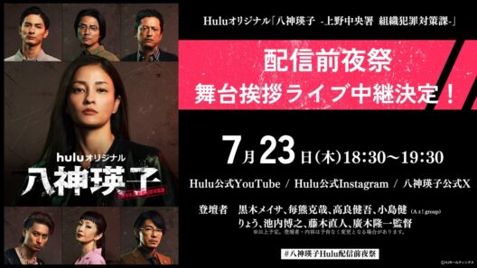 【舞台挨拶 中継】Huluオリジナル「八神瑛子 -上野中央署 組織犯罪対策課-」配信前夜祭｜7月24日(金) Huluにて独占配信開始