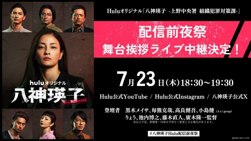 【舞台挨拶 中継】Huluオリジナル「八神瑛子 -上野中央署 組織犯罪対策課-」配信前夜祭｜7月24日(金) Huluにて独占配信開始