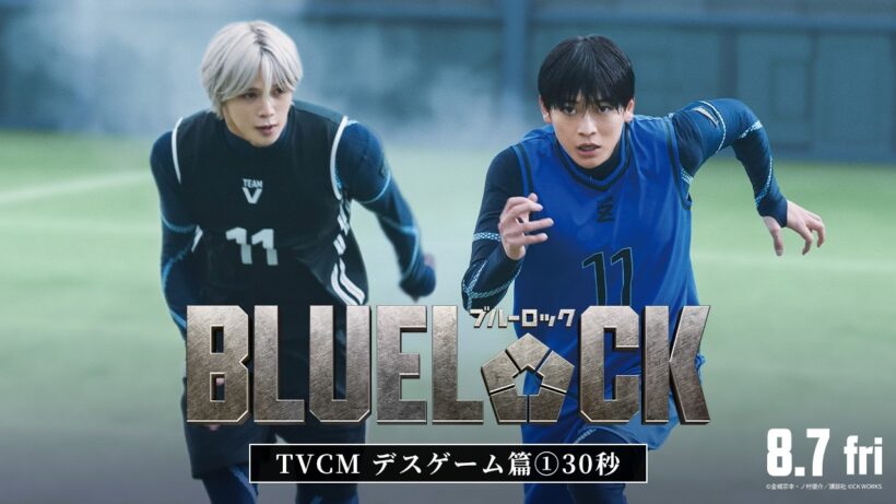 映画『ブルーロック』TVCM〈デスゲーム篇① 30秒〉【8月7日(金)公開】