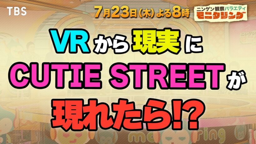 VRから現実にCUTIE STREETが現れたら!?『モニタリング』7/23(木)【TBS】