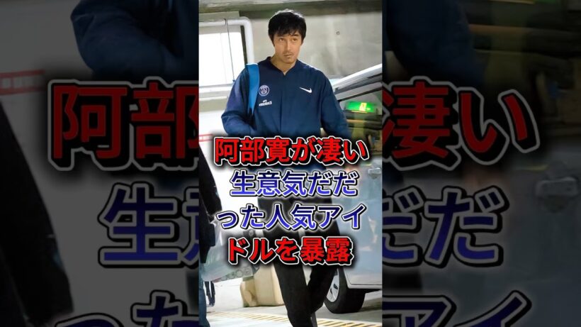 阿部寛が凄い生意気だった人気アイドルを暴露 #阿部寛