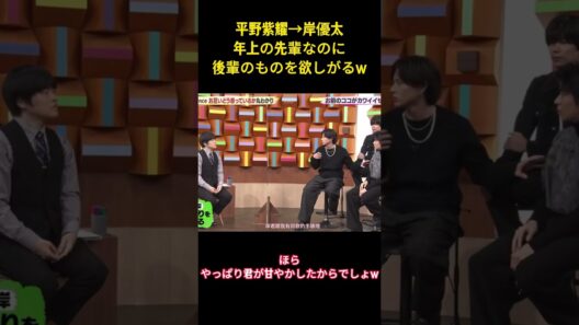 平野紫耀→岸優太年上の先輩なのに後輩のものを欲しがるw #面白集 #平野紫耀 #number_i #ネタ #爆笑 #岸優太 #shorts