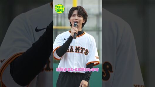 【ドキドキ】岩橋玄樹さんが巨人2軍戦で始球式！1日に密着