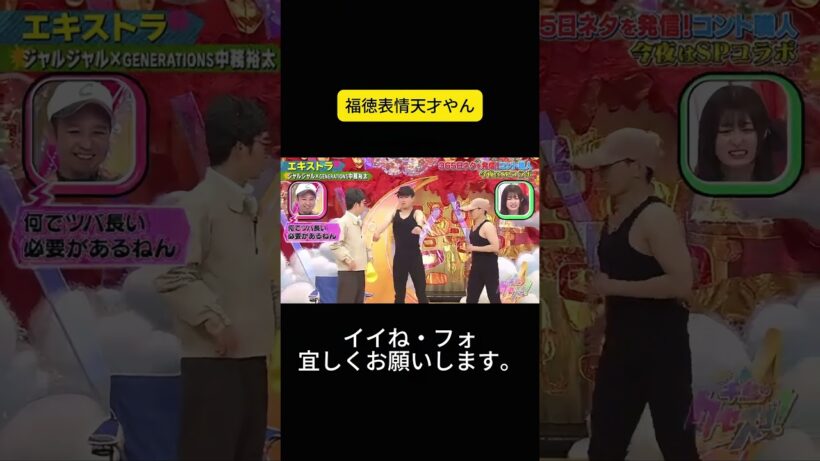 福徳表情天才やん #千鳥 #千鳥のクセがスゴいネタGP