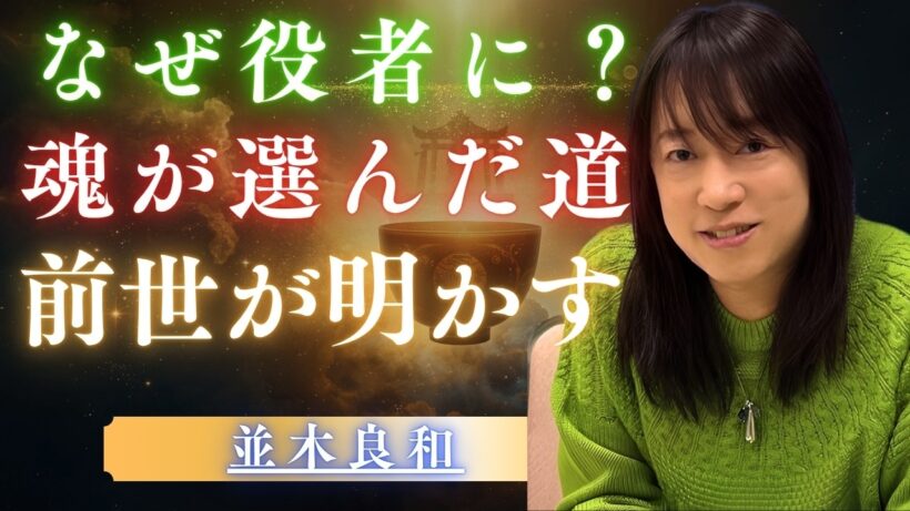 【並木良和 ハイヤーセルフ】 ・ 【前世リーディング】並木良和が明かす佐藤B作の天職｜魂の記憶と守護存在からのメッセージ