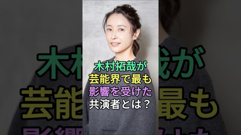 木村拓哉が芸能界で最も影響を受けた共演者とは？ #水野美紀 #緒形拳 #fyp #芸能人