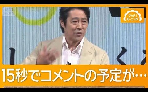 小芝風花と堤真一が生産者にエール　思いがあふれ時間オーバー「もうすぎてるぅ？」【グッド！モーニング】(2026年7月23日)