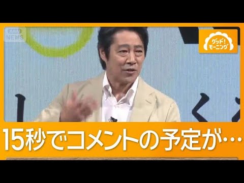 小芝風花と堤真一が生産者にエール　思いがあふれ時間オーバー「もうすぎてるぅ？」【グッド！モーニング】(2026年7月23日)