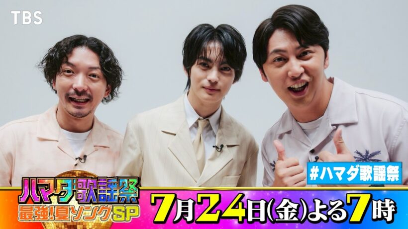 #神尾楓珠 &ニューヨーク #嶋佐和也 #屋敷裕政 収録後SPコメント!! 7/24(金)『#ハマダ歌謡祭』【TBS】