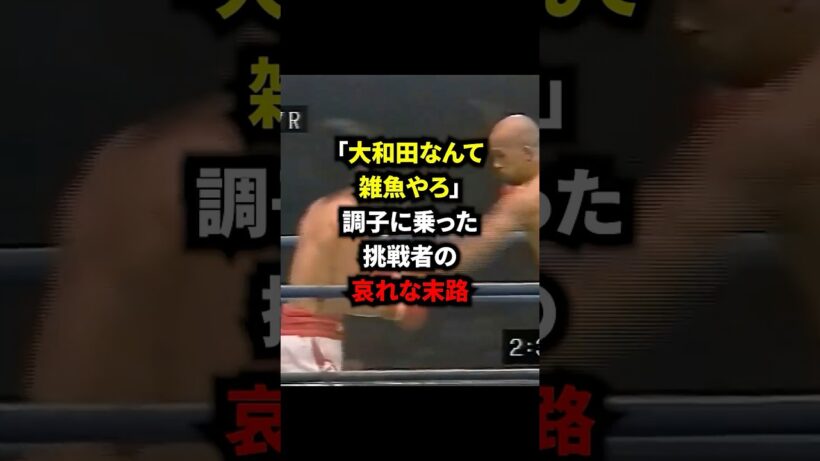 「大和田なんて雑魚やろ」調子に乗った挑戦者の哀れな末路#格闘技 #ボクシング #boxing #赤井秀和 #大和田正春