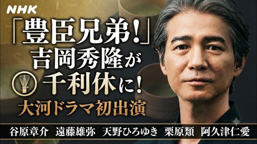 吉岡秀隆、NHK大河ドラマ「豊臣兄弟！」で千利休（宗易）役に決定！豪華キャスト陣も一挙発表 ✨🍵