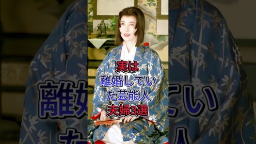 実は離婚していた芸能人夫婦3選 #雑学 #芸能 #渡瀬恒彦 #大原麗子 #吉岡秀隆 #内田有紀