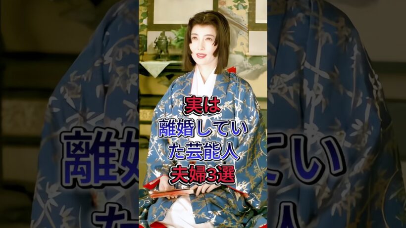 実は離婚していた芸能人夫婦3選 #雑学 #芸能 #渡瀬恒彦 #大原麗子 #吉岡秀隆 #内田有紀