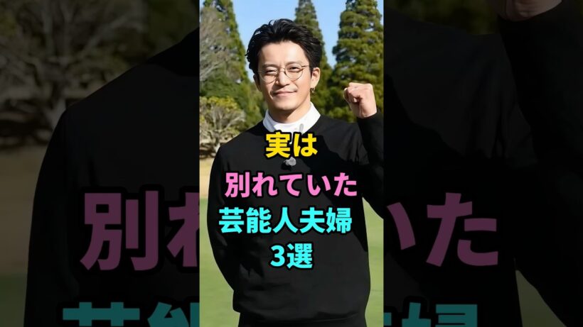 実は別れていた芸能人夫婦3選#菅田将暉#セレブの噂