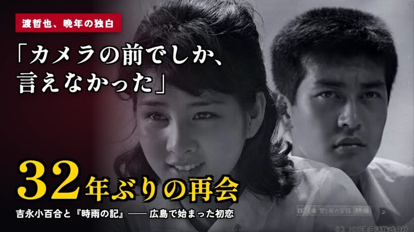 【渡哲也】「カメラの前でしか、言えなかった」吉永小百合と32年ぶりに再会した『時雨の記』と、広島で始まった初恋