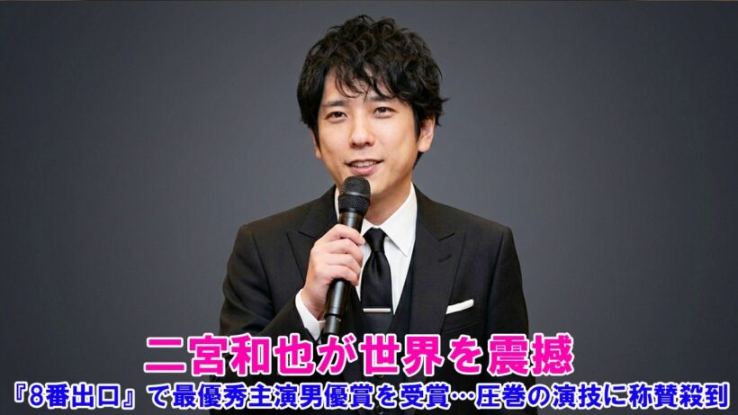 【快挙】二宮和也が世界を震撼！『8番出口』で最優秀主演男優賞を受賞…圧巻の演技に称賛殺到！