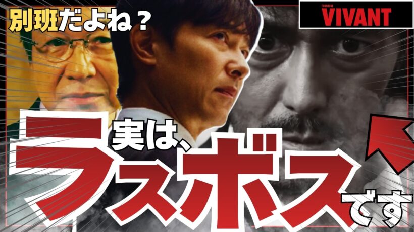 【VIVANT】阿部寛さんあなたラスボスですよね！？シーズン2が始まる前にガチ考察！登場人物の名前が重要！？みんなは気付いた？？【考察】
