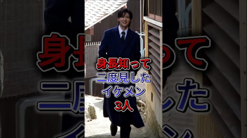 身長知って二度見したイケメン3人 #目黒蓮 #竹内涼真
