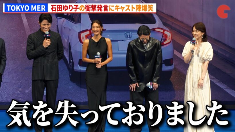 【TOKYO MER】石田ゆり子、まさかの衝撃発言にキャスト陣爆笑！　劇場版『TOKYO MER～走る緊急救命室～CAPITAL CRISIS』完成披露舞台あいさつ
