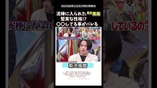 泥棒に入られた 菊池風磨 ○〇がばれた!堅実な性格⁈#菊池風磨#timelesz #タイムレス タイムレスプロジェクト　かまいたち　よにのちゃんねる