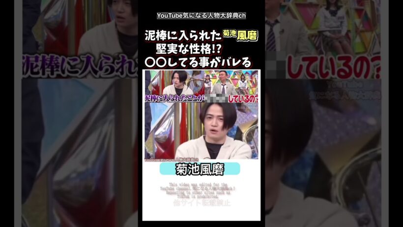 泥棒に入られた 菊池風磨 ○〇がばれた!堅実な性格⁈#菊池風磨#timelesz #タイムレス タイムレスプロジェクト　かまいたち　よにのちゃんねる